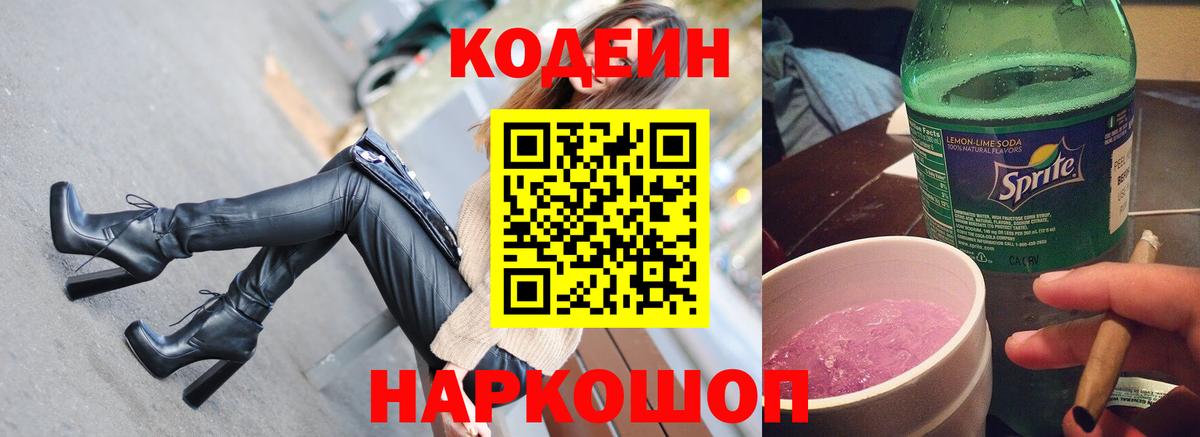 Кодеиновый сироп Lean Purple Drank Краснокаменск